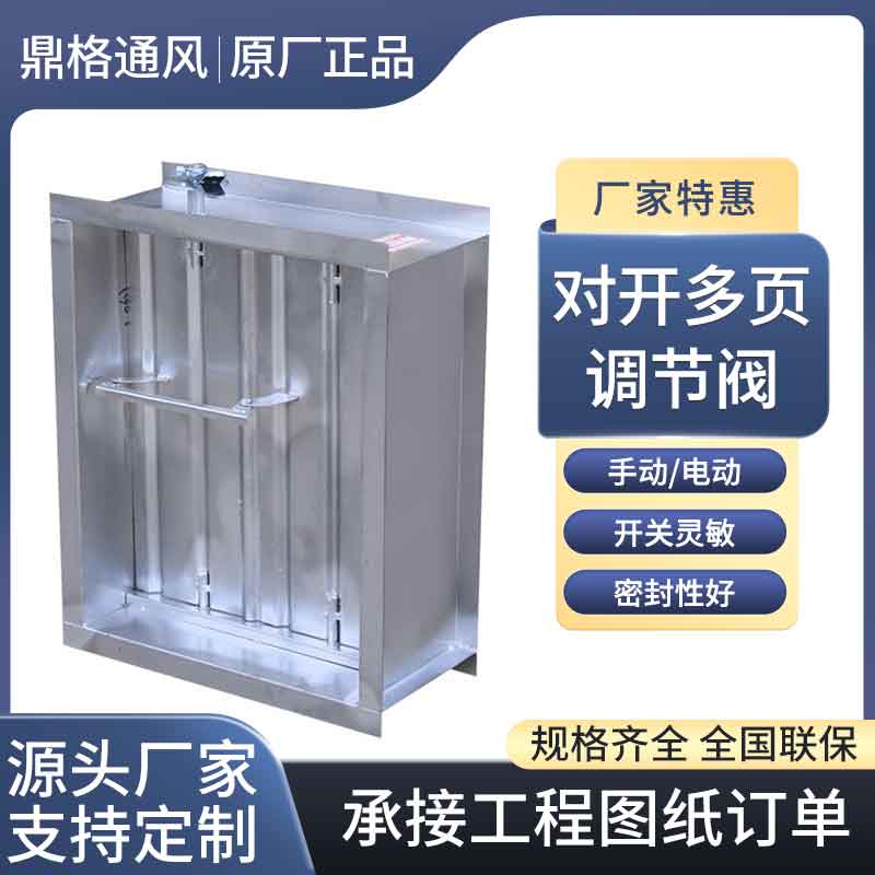 對(duì)開多葉調(diào)節(jié)閥